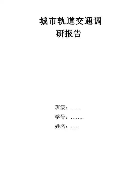 城市轨道交通调研报告 2