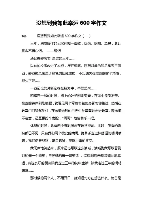 没想到我如此幸运600字作文