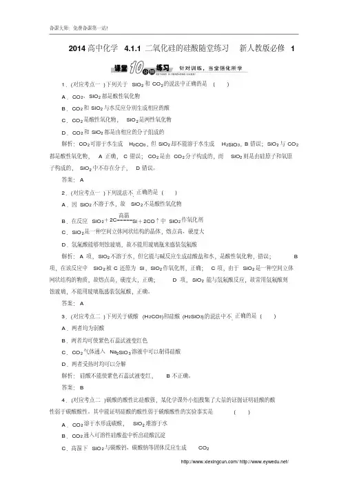 人教版必修一《4.1.1二氧化硅的硅酸》随堂练习及答案