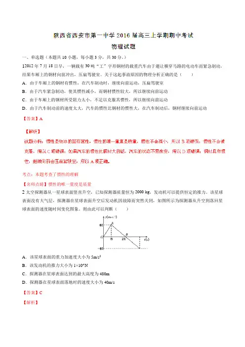 【全国百强校】陕西省西安市第一中学2016届高三上学期期中考试物理试题解析(解析版)