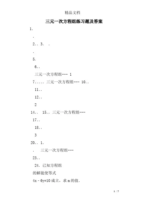 三元一次方程组练习题及答案