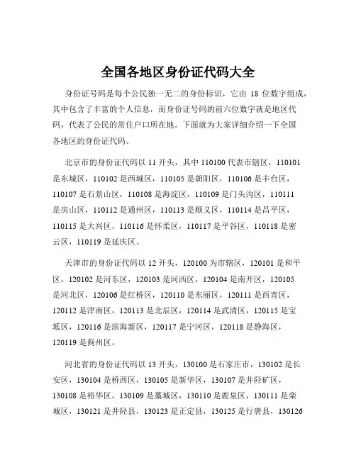 全国各地区身份证代码大全