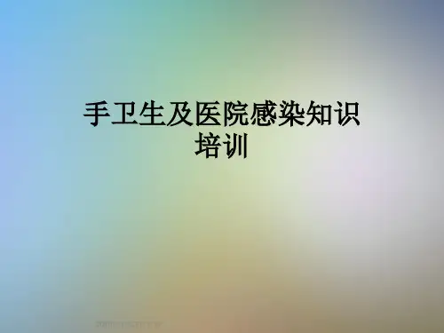 手卫生及医院感染知识培训