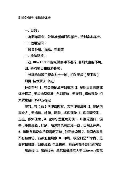 彩盒外箱封样检验标准