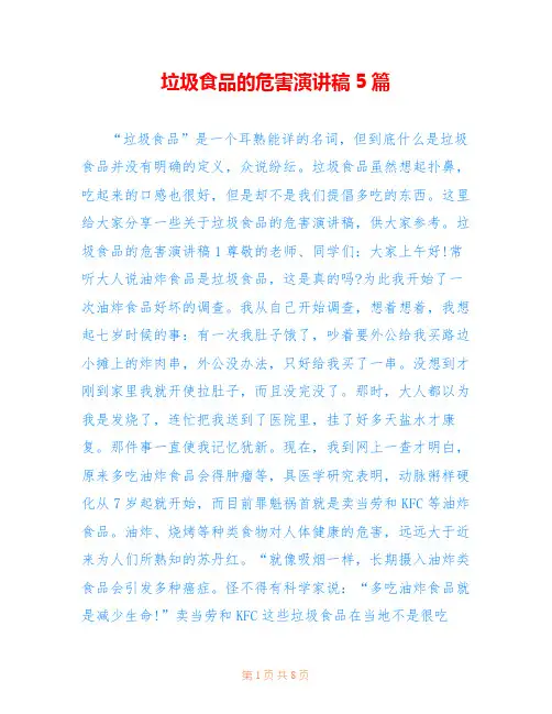 垃圾食品的危害演讲稿5篇