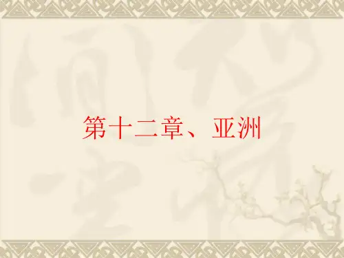 国际贸易地理---亚洲