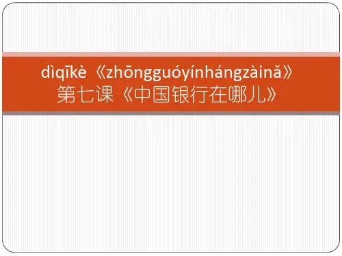 发展汉语 第七课《中国银行在哪儿》