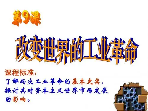 第9课 改变世界的工业革命