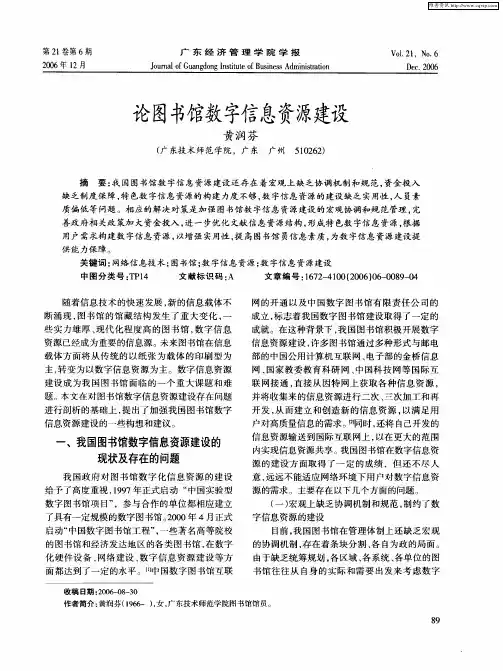 论图书馆数字信息资源建设