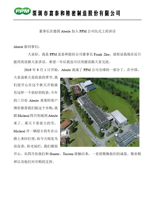 董事长在德国Aberle加入PPM公司仪式上的讲话