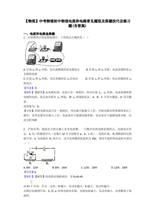 【物理】中考物理初中物理电流和电路常见题型及答题技巧及练习题(含答案)