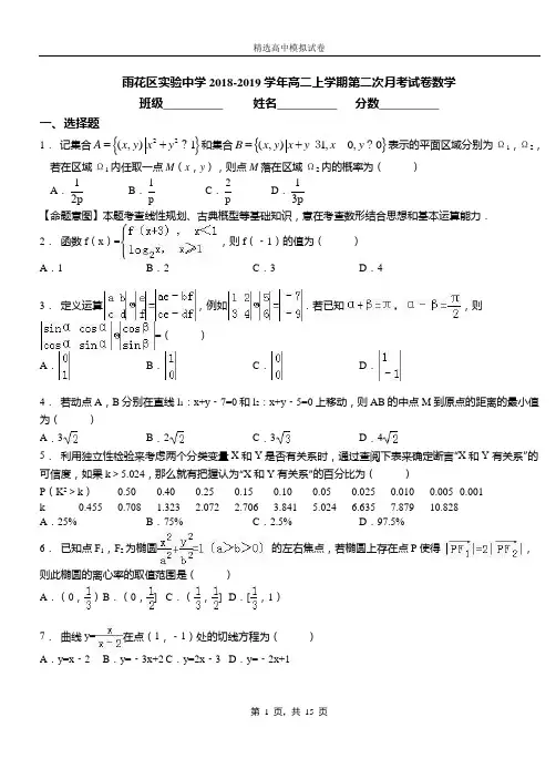 雨花区实验中学2018-2019学年高二上学期第二次月考试卷数学