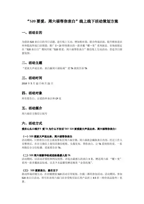 “520要爱,周六福帮你表白”线上活动策划方案终版