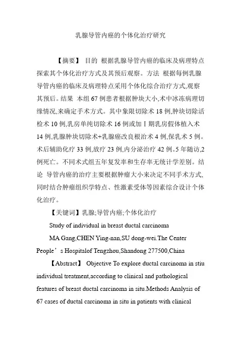 乳腺导管内癌的个体化治疗研究