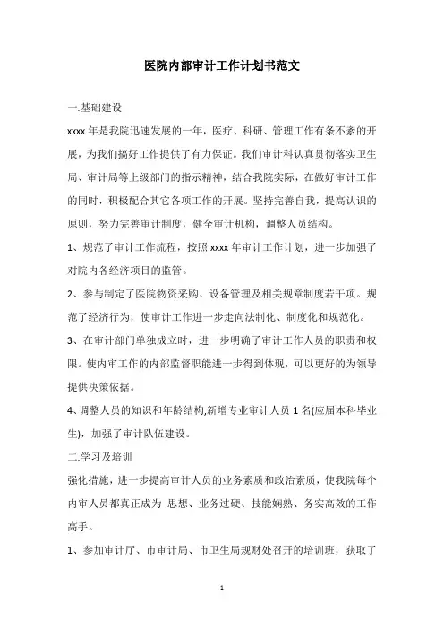医院内部审计工作计划书范文