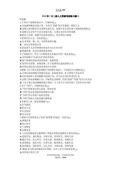 2018年5月二级人力资源考前练习题(2)_毙考题