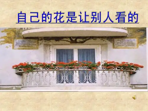 自己的花是让别人看的公开课课件