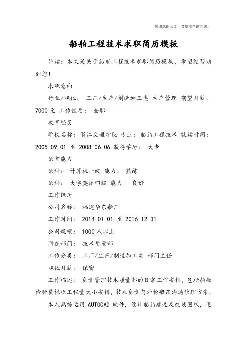 船舶工程技术求职简历模板