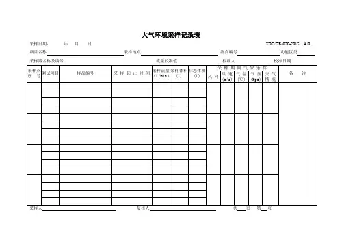 大气环境采样记录表