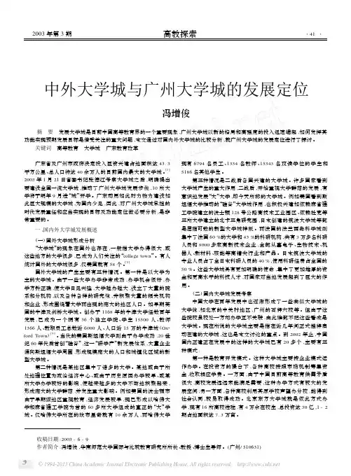 中外大学城与广州大学城的发展定位1