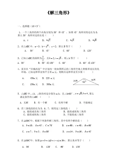 (推荐)人教B高二数学必修5《解三角形》单元考试卷