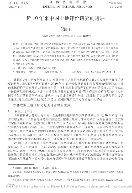 近10年来中国土地评价研究的进展