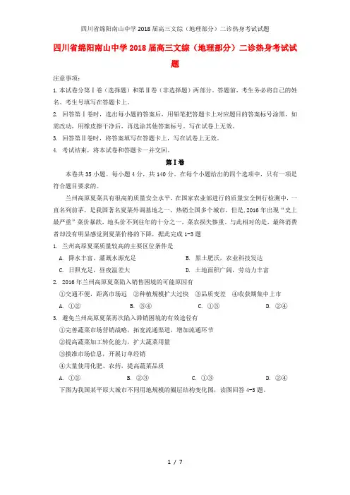高三文综(地理部分)二诊热身考试试题