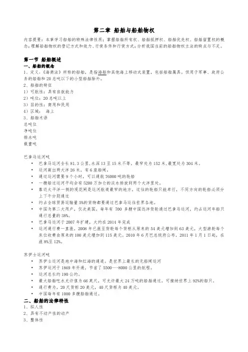 第二章 船舶与船舶物权教材