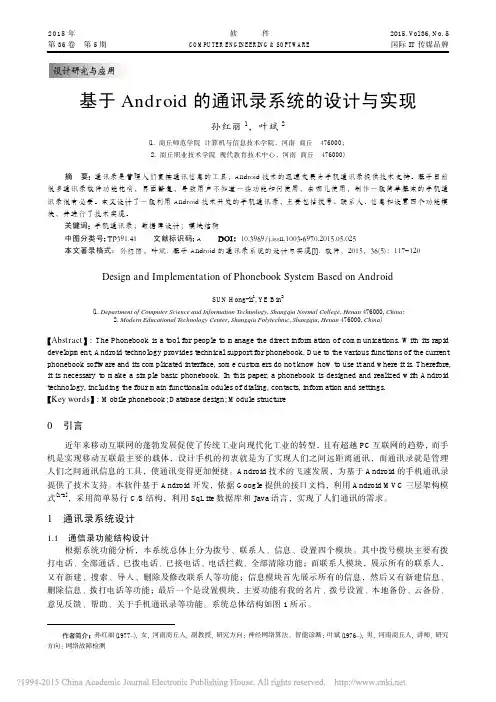 基于Android的通讯录系统的设计与实现_孙红丽