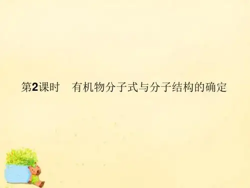 【测控指导】2015-2016学年高中化学 1.4.2有机物分子式与分子结构的确定课件 新人教版选修5