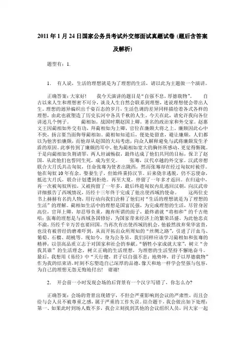 2011年1月24日国家公务员考试外交部面试真题试卷(题后含答案及解析)