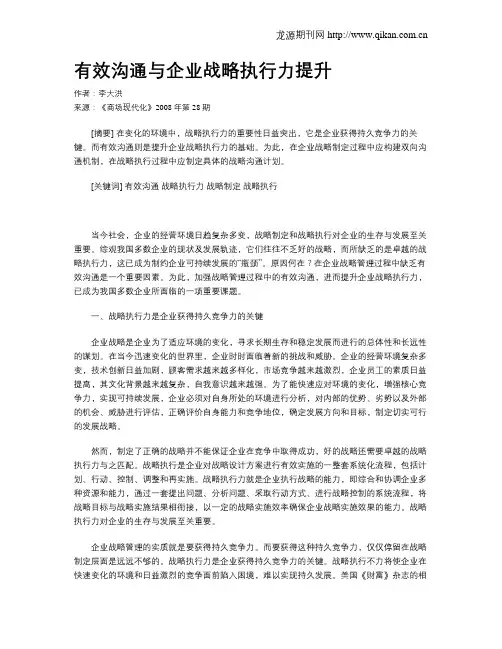有效沟通与企业战略执行力提升