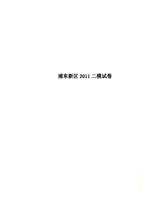 浦东新区2011二模试卷