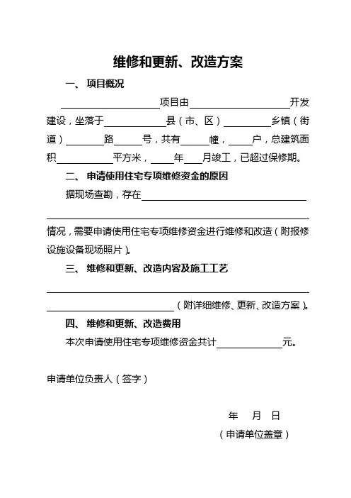 维修和更新改造方案