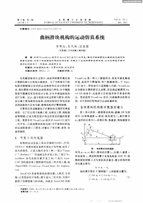 曲柄滑块机构的运动仿真系统