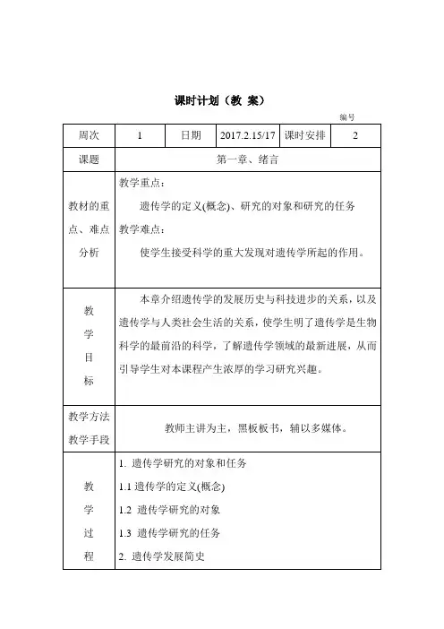 遗传学电子教案(朱军)[2015生物科学、生物技术]