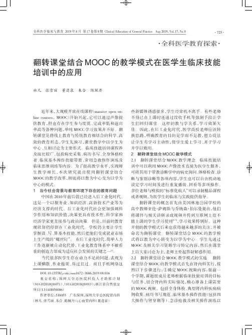翻转课堂结合MOOC的教学模式在医学生临床技能培训中的应用