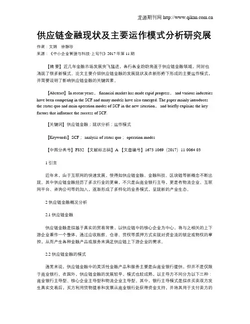 供应链金融现状及主要运作模式分析研究展