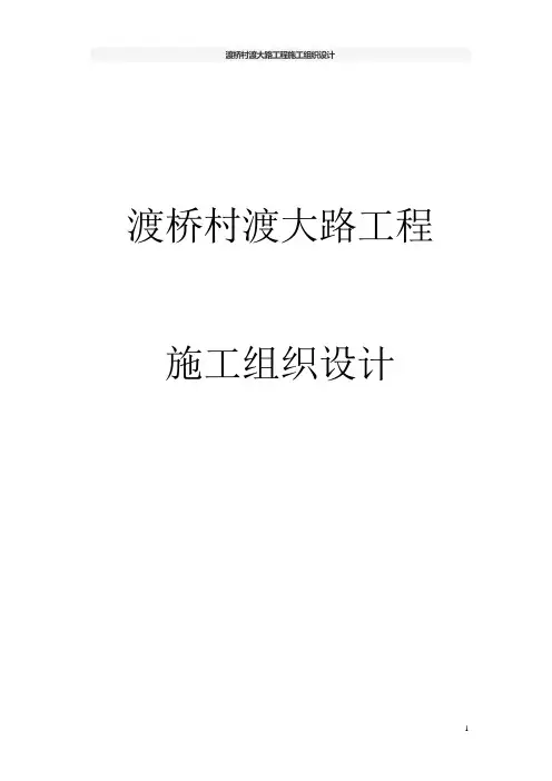 渡桥村渡大路工程施工组织设计