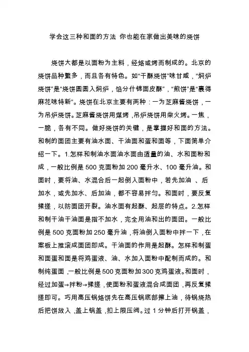 学会这三种和面的方法 你也能在家做出美味的烧饼