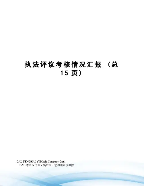 执法评议考核情况汇报
