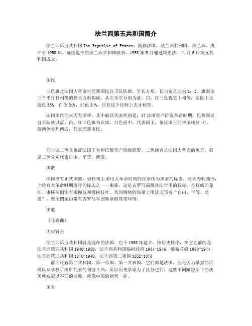 法兰西第五共和国简介
