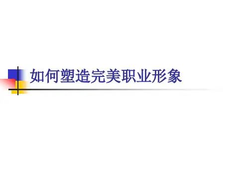 怎样提升自我形象气质赢得第一印象.