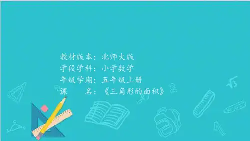 五年级上册数学课件-6.2 三角形的面积4-人教版(共13张PPT)