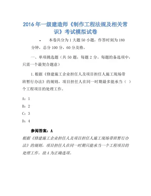 2016年一级建造师《建设工程法规及相关知识》考试模拟卷