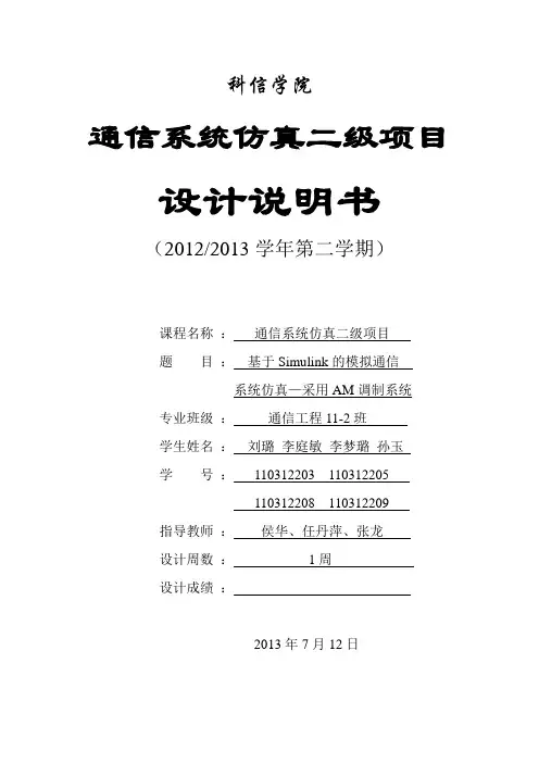 基于Simulink的模拟通信   系统仿真—采用AM调制系统