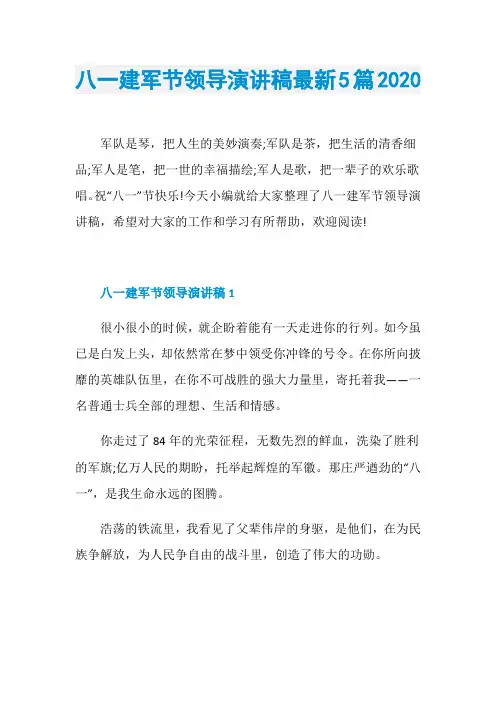 八一建军节领导演讲稿最新5篇2020