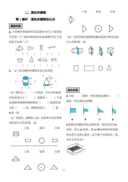 【珍藏】小学数学课时作业 圆柱和圆锥的认识专项练习题 课课练(A4版)