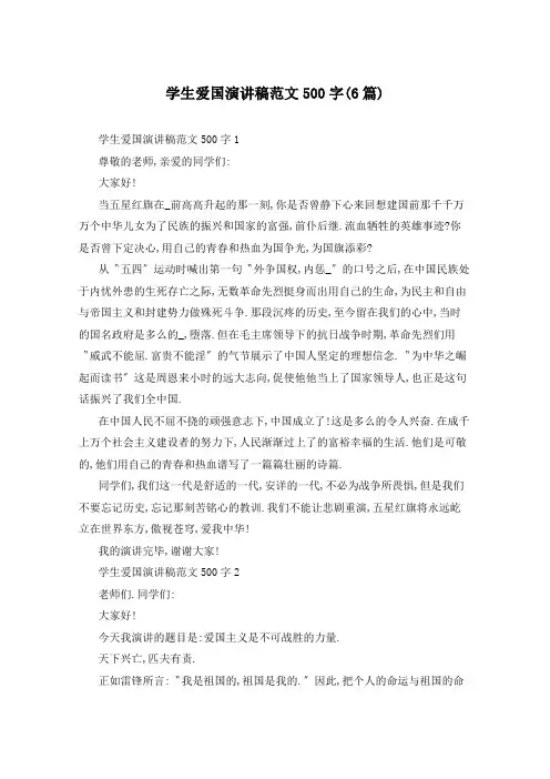 学生爱国演讲稿范文500字(6篇)