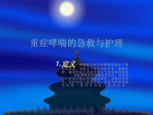 重症哮喘的急救与